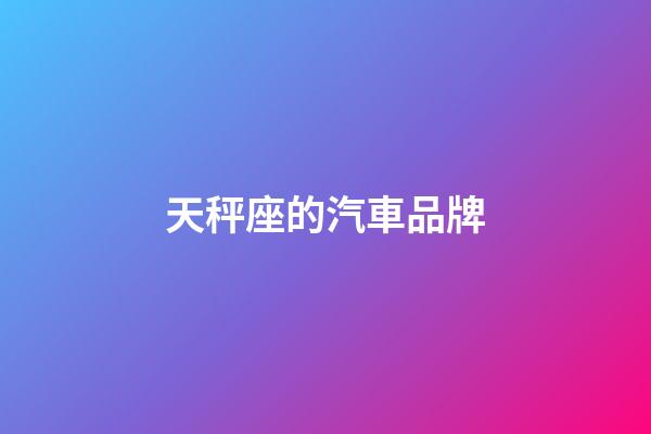 天秤座的汽車品牌-第1張-星座運勢-玄機派