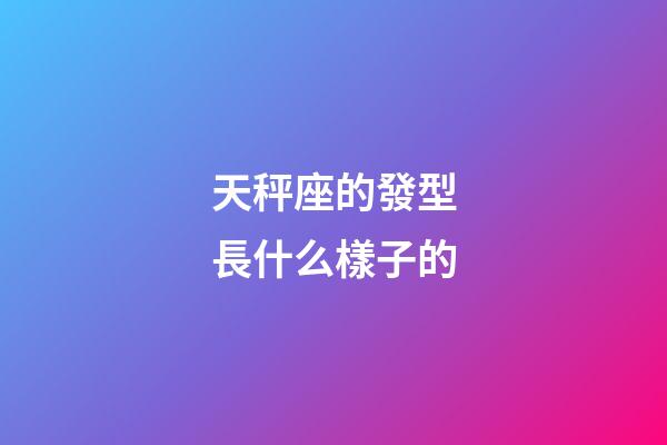 天秤座的發型長什么樣子的-第1張-星座運勢-玄機派