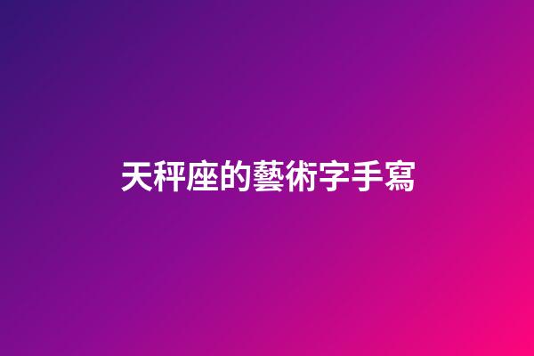 天秤座的藝術字手寫-第1張-星座運勢-玄機派