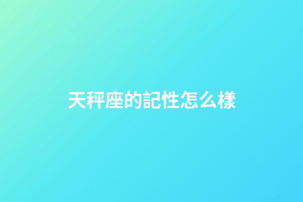 天秤座的記性怎么樣-第1張-星座運(yùn)勢(shì)-玄機(jī)派