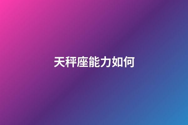 天秤座能力如何-第1張-星座運勢-玄機派
