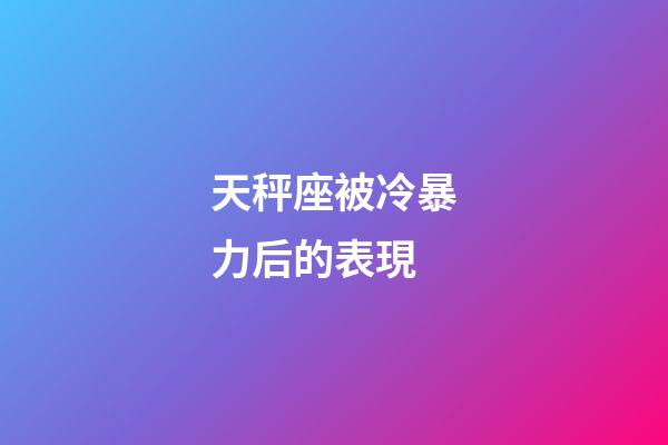 天秤座被冷暴力后的表現-第1張-星座運勢-玄機派