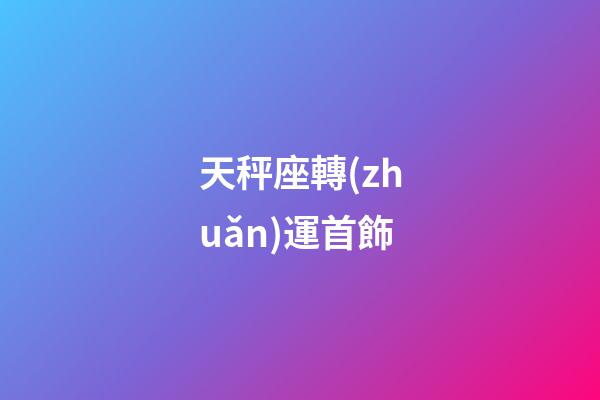天秤座轉(zhuǎn)運首飾