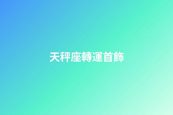 天秤座轉運首飾