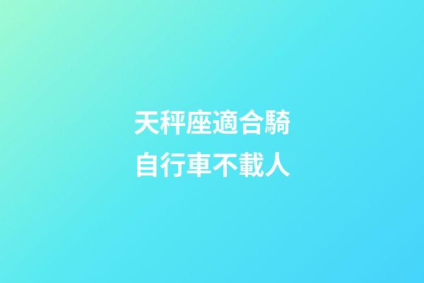 天秤座適合騎自行車不載人
