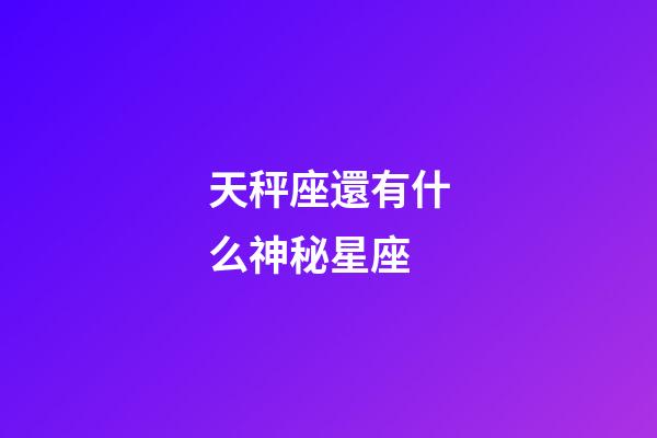 天秤座還有什么神秘星座-第1張-星座運勢-玄機派