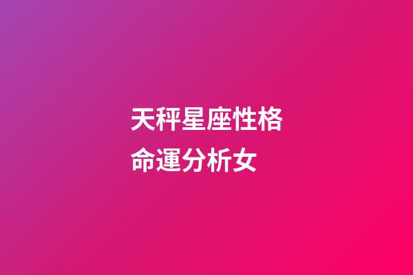 天秤星座性格命運分析女-第1張-星座運勢-玄機派
