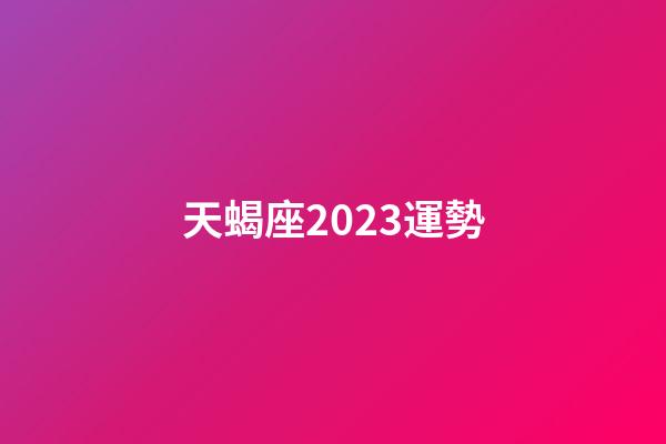 天蝎座2023運勢（天蝎座運勢2023年運勢）-第1張-星座運勢-玄機派
