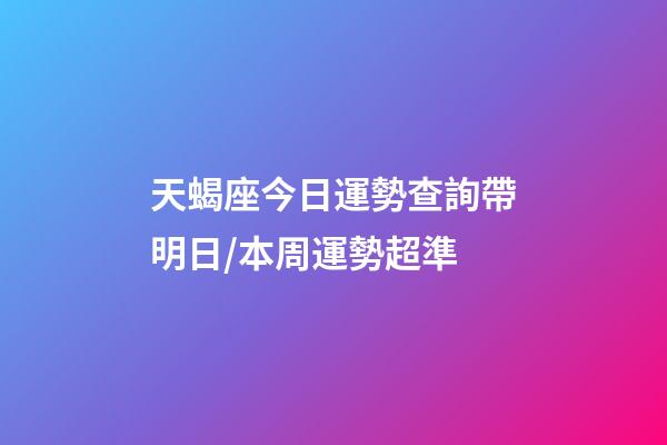 天蝎座今日運勢查詢（2023年06月19日）帶明日/本周運勢超準-第1張-星座運勢-玄機派