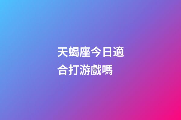 天蝎座今日適合打游戲嗎-第1張-星座運勢-玄機派