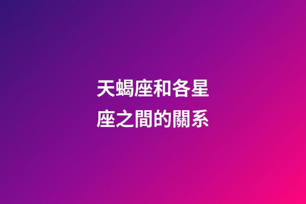 天蝎座和各星座之間的關系
