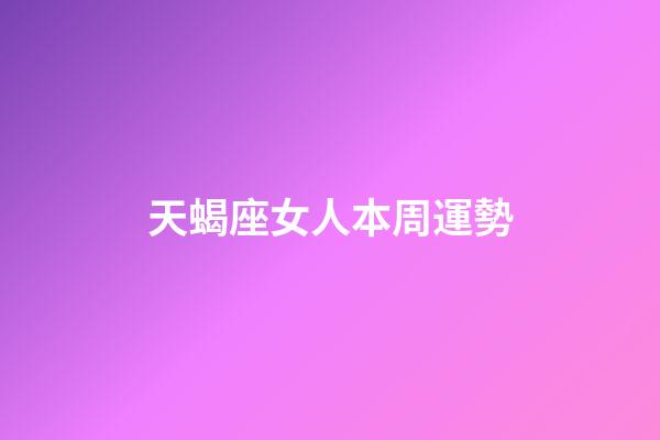 天蝎座女人本周運勢-第1張-星座運勢-玄機派