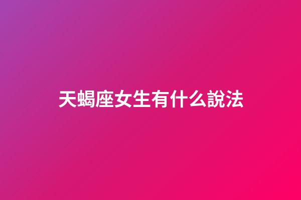 天蝎座女生有什么說法-第1張-星座運勢-玄機派