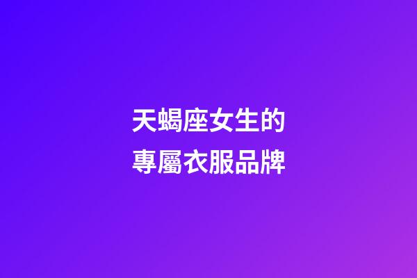 天蝎座女生的專屬衣服品牌-第1張-星座運勢-玄機派