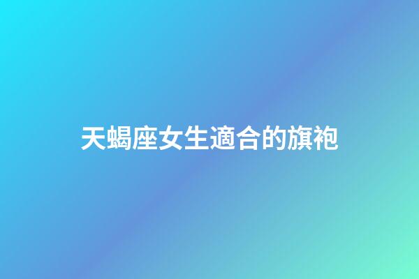 天蝎座女生適合的旗袍