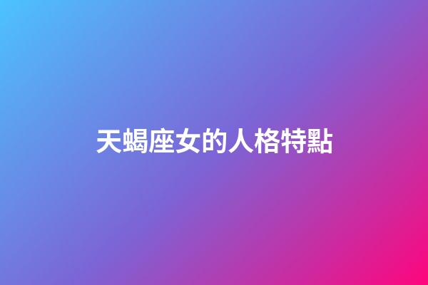 天蝎座女的人格特點-第1張-星座運勢-玄機派