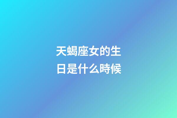 天蝎座女的生日是什么時候-第1張-星座運勢-玄機派