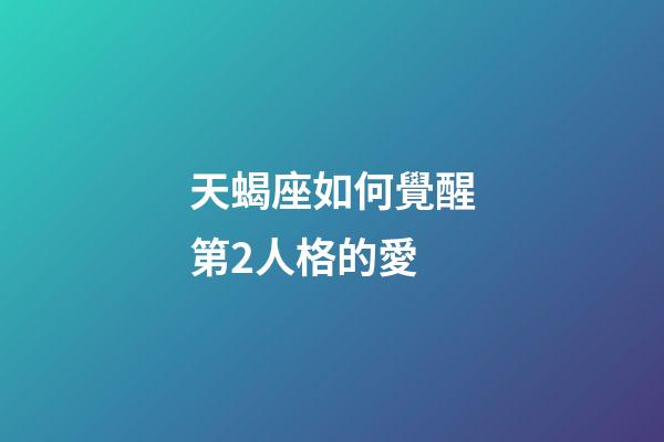 天蝎座如何覺醒第2人格的愛-第1張-星座運勢-玄機派
