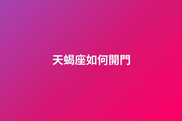 天蝎座如何開門