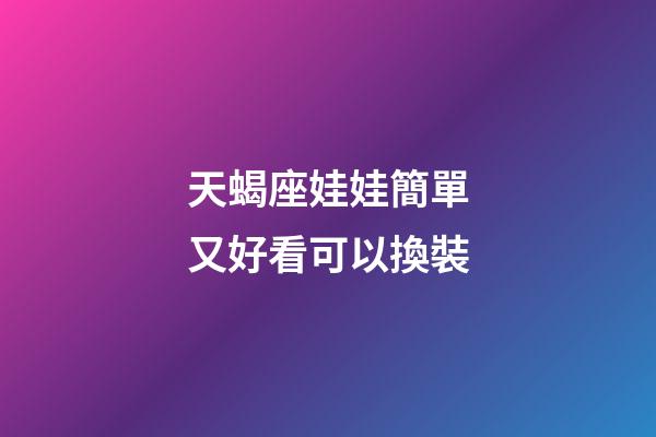 天蝎座娃娃簡單又好看可以換裝-第1張-星座運勢-玄機派