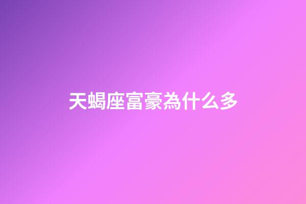 天蝎座富豪為什么多-第1張-星座運勢-玄機派
