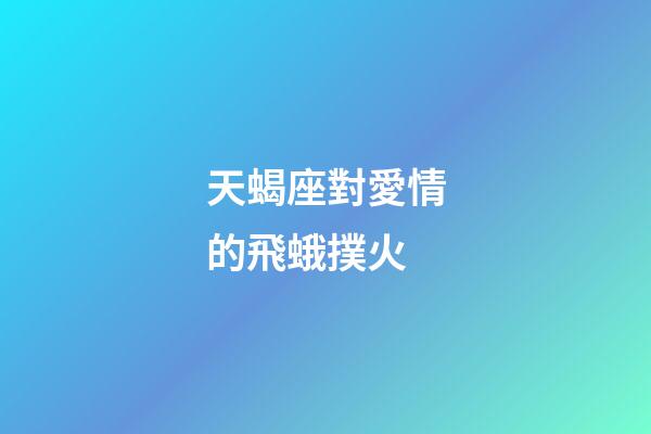 天蝎座對愛情的飛蛾撲火-第1張-星座運勢-玄機派
