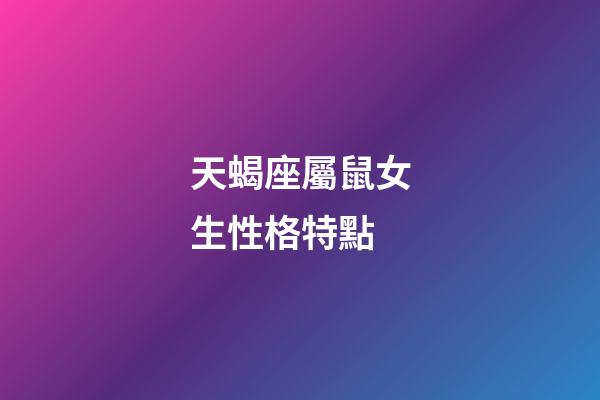 天蝎座屬鼠女生性格特點-第1張-星座運勢-玄機派