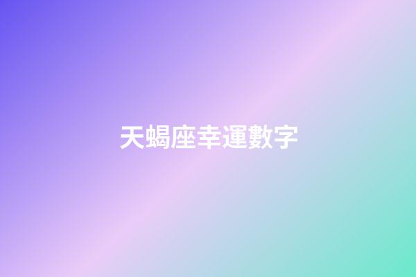 天蝎座幸運數字（2023年天蝎座永久吉利的數字）-第1張-星座運勢-玄機派