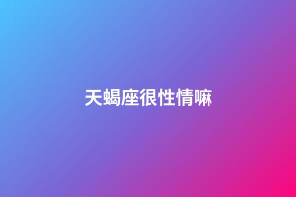天蝎座很性情嘛-第1張-星座運(yùn)勢(shì)-玄機(jī)派