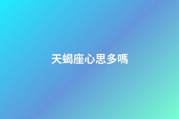 天蝎座心思多嗎-第1張-星座運(yùn)勢(shì)-玄機(jī)派