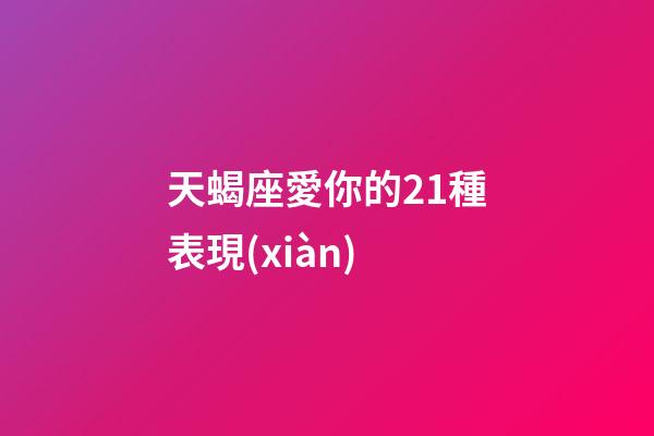 天蝎座愛你的21種表現(xiàn)-第1張-星座運勢-玄機派