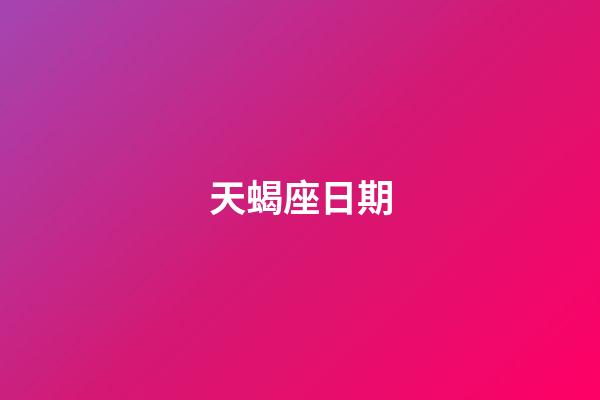 天蝎座日期（天蝎座合不來的三大星座）-第1張-星座運勢-玄機派