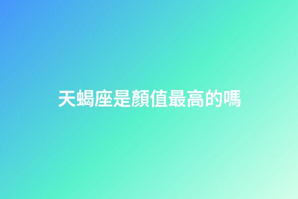 天蝎座是顏值最高的嗎-第1張-星座運勢-玄機派