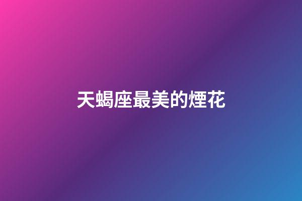 天蝎座最美的煙花-第1張-星座運勢-玄機派