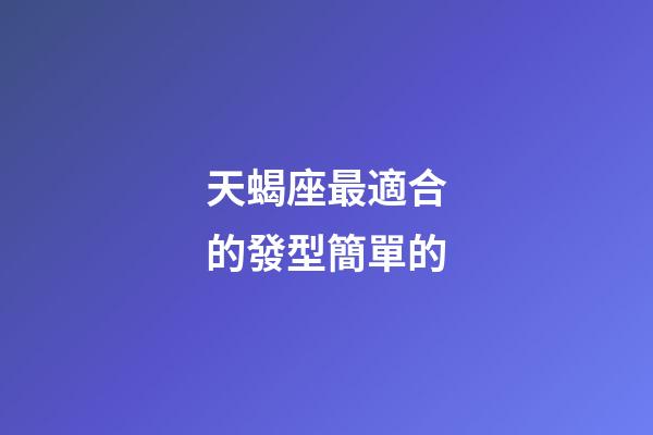 天蝎座最適合的發型簡單的-第1張-星座運勢-玄機派