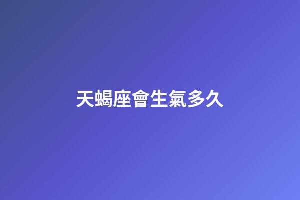 天蝎座會生氣多久-第1張-星座運勢-玄機派