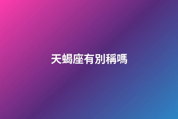 天蝎座有別稱嗎