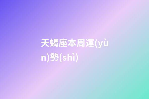 天蝎座本周運(yùn)勢(shì)（陶白白最新一周星座分析）-第1張-星座運(yùn)勢(shì)-玄機(jī)派