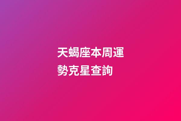 天蝎座本周運勢克星查詢-第1張-星座運勢-玄機派
