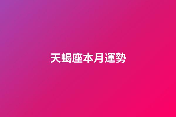 天蝎座本月運勢（2023年天蝎座最倒霉月）-第1張-星座運勢-玄機派