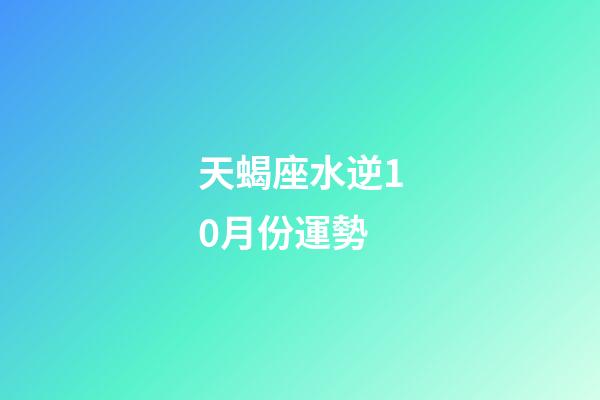 天蝎座水逆10月份運勢-第1張-星座運勢-玄機派