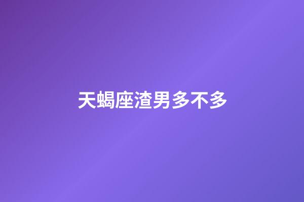 天蝎座渣男多不多-第1張-星座運勢-玄機派