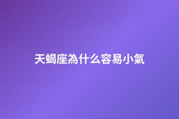 天蝎座為什么容易小氣-第1張-星座運勢-玄機派