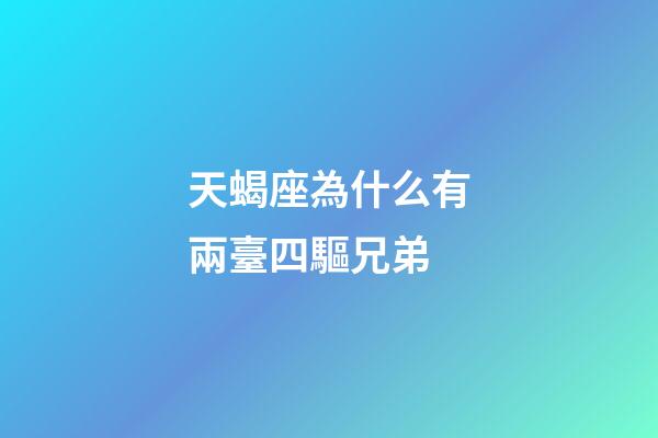 天蝎座為什么有兩臺四驅兄弟-第1張-星座運勢-玄機派