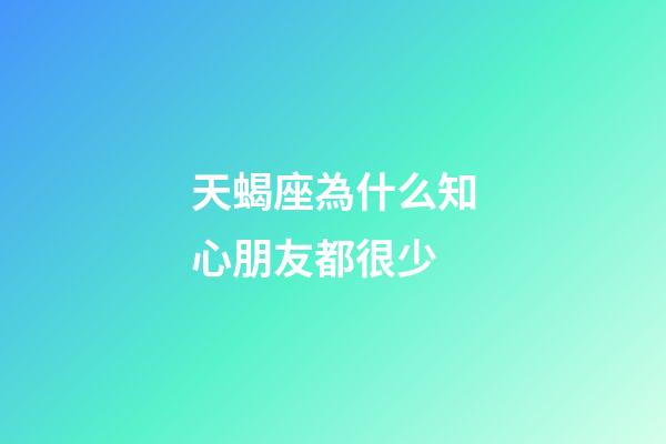 天蝎座為什么知心朋友都很少-第1張-星座運勢-玄機派