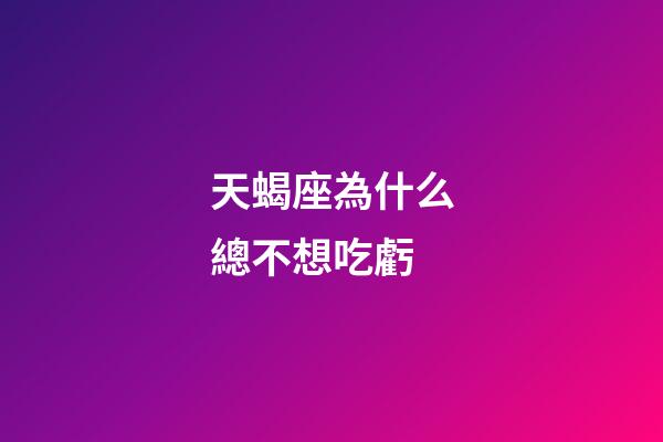 天蝎座為什么總不想吃虧-第1張-星座運勢-玄機派