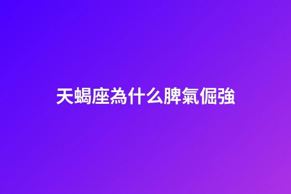 天蝎座為什么脾氣倔強-第1張-星座運勢-玄機派