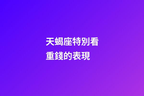 天蝎座特別看重錢的表現-第1張-星座運勢-玄機派