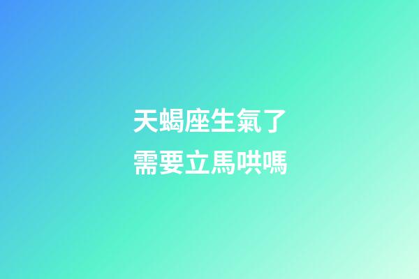 天蝎座生氣了需要立馬哄嗎-第1張-星座運勢-玄機派