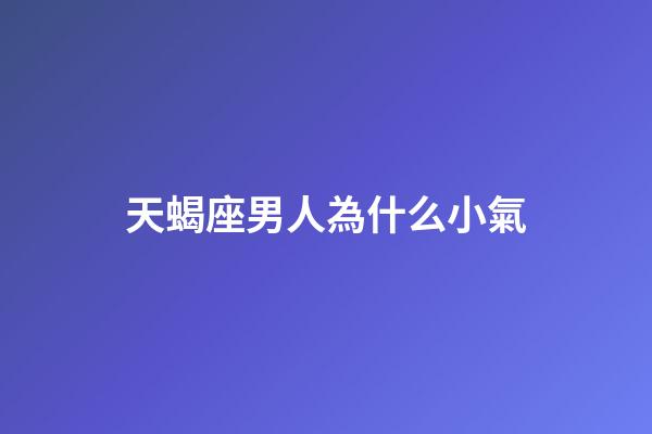 天蝎座男人為什么小氣-第1張-星座運勢-玄機派
